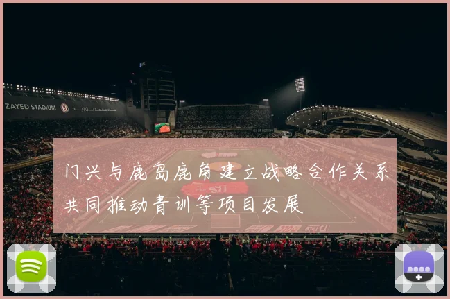 门兴与鹿岛鹿角建立战略合作关系共同推动青训等项目发展