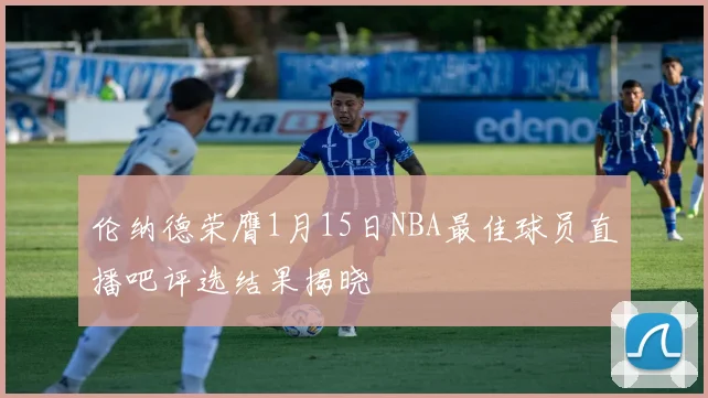 伦纳德荣膺1月15日NBA最佳球员直播吧评选结果揭晓