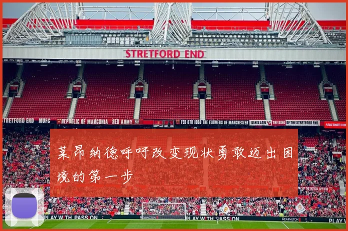 莱昂纳德呼吁改变现状勇敢迈出困境的第一步