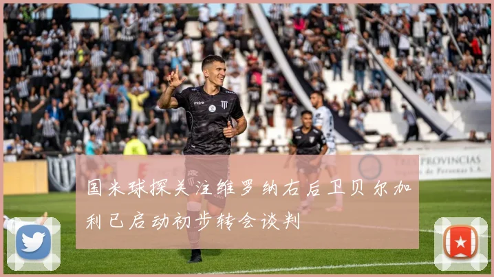 国米球探关注维罗纳右后卫贝尔加利已启动初步转会谈判