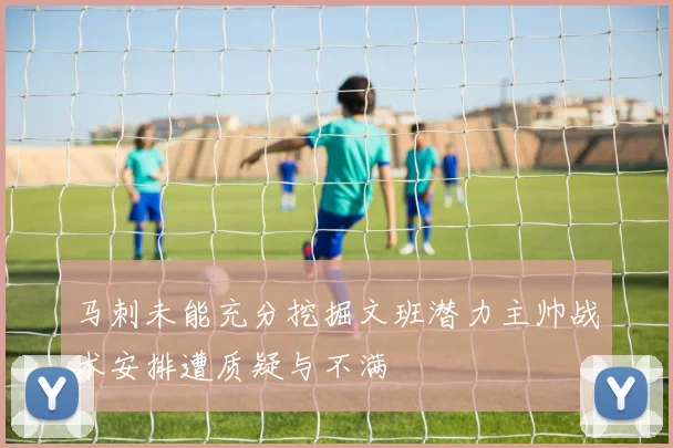马刺未能充分挖掘文班潜力主帅战术安排遭质疑与不满