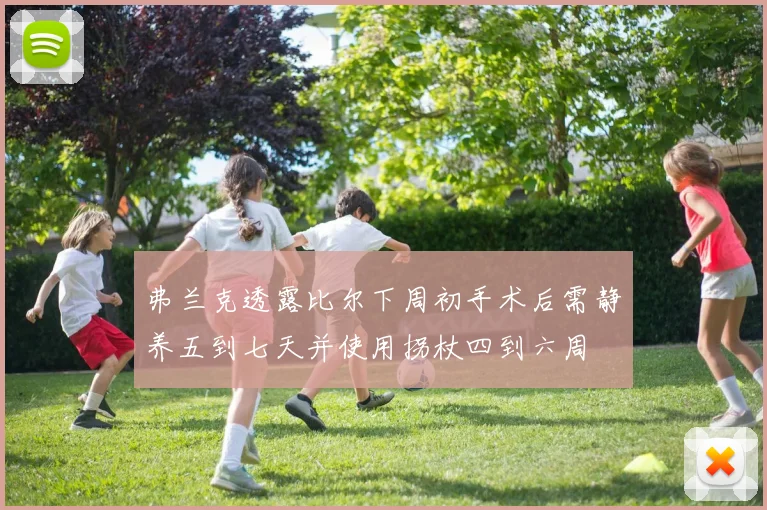 弗兰克透露比尔下周初手术后需静养五到七天并使用拐杖四到六周