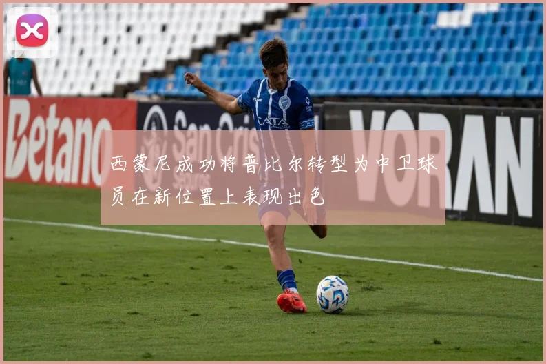西蒙尼成功将普比尔转型为中卫球员在新位置上表现出色